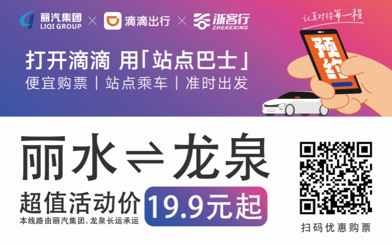 19.9元！10月16日麗水往返龍泉城際巴士開(kāi)通啦！?。?>
                                    </figure>
                                </a>
                            </div>
                        </div>
                        <div   id=